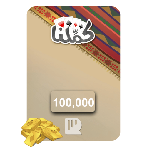 بطاقة كملنا – 100,000 ورقة ذهبية