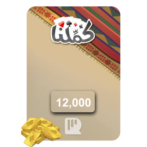 بطاقة كملنا – 12,000 ورقة ذهبية