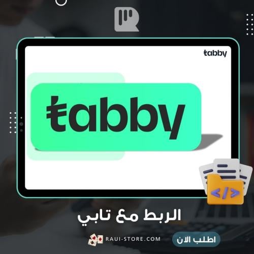 ربط المتجر مع تابي