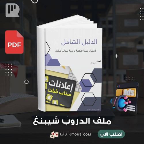 الدليل الشامل لاعلانات سناب شات