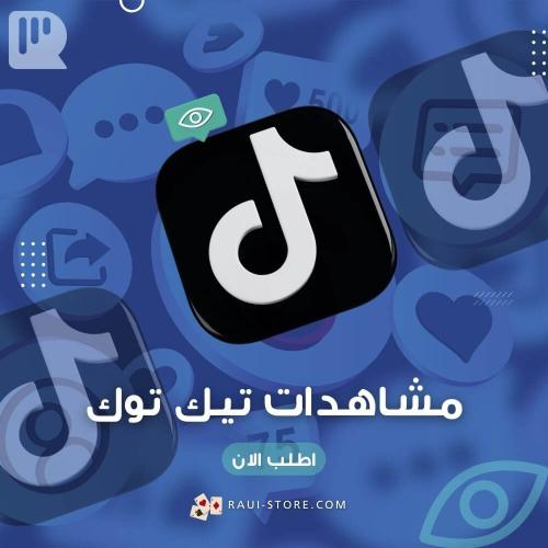 مشاهدات تيك توك