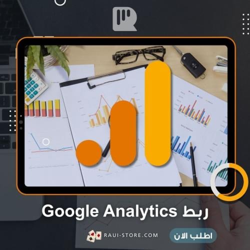 ربط Google Analytics