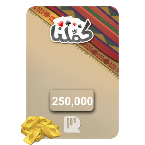 بطاقة كملنا – 250,000 ورقة ذهبية