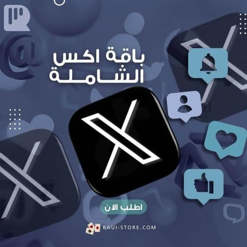 باقة اكس الشاملة