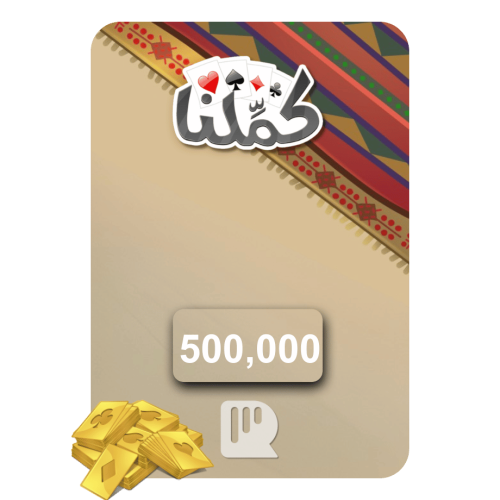 بطاقة كملنا – 500,000 ورقة ذهبية