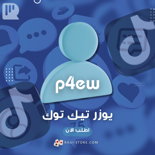 يوزر تيك توك ( p4ew )
