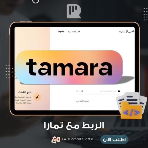 ربط المتجر مع تمارا
