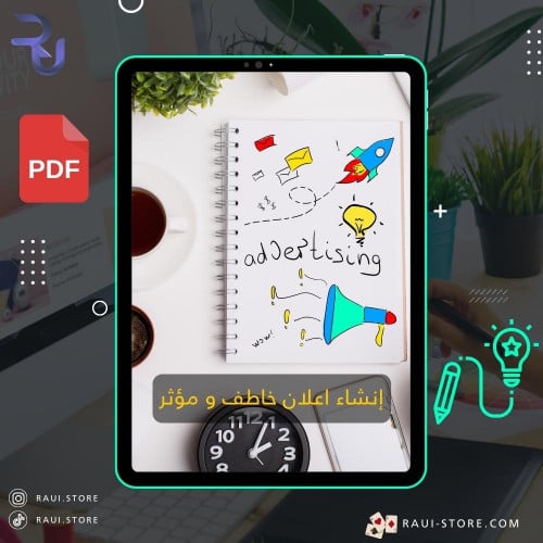 دليلك لإنشاء اعلان خاطف و مؤثر