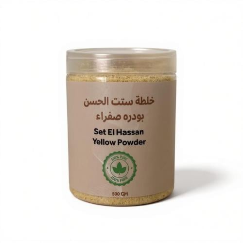 بودره ستت الحسن الصفراء( صدر فقط)