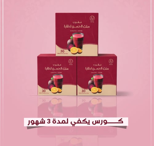 مشروب نضاره كورس 3 شهور