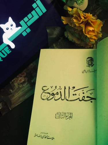 جفت الدموع (2ج)_ يوسف السباعي