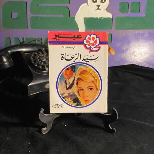 مجموعة روايات عبير – قصص الحب والقدر