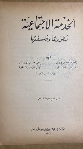 الخدمة الاجتماعية - زاهيه احمد مرزوق