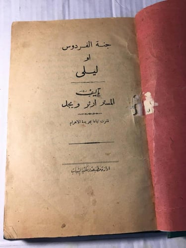 جنة الفردوس او ليلي_ارثر ويجل (F1)