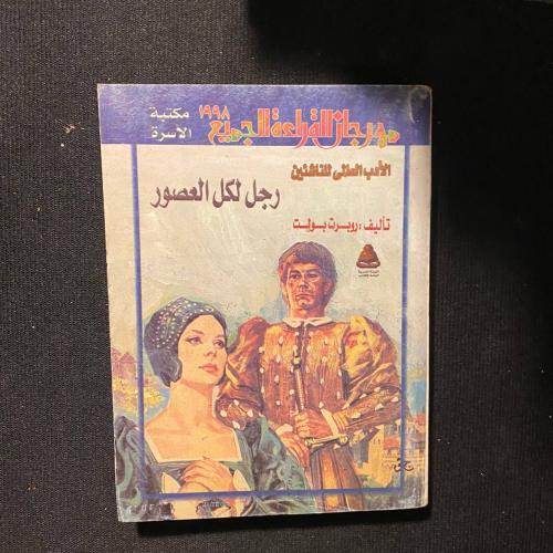 رجل لكل العصور - روبرت بول