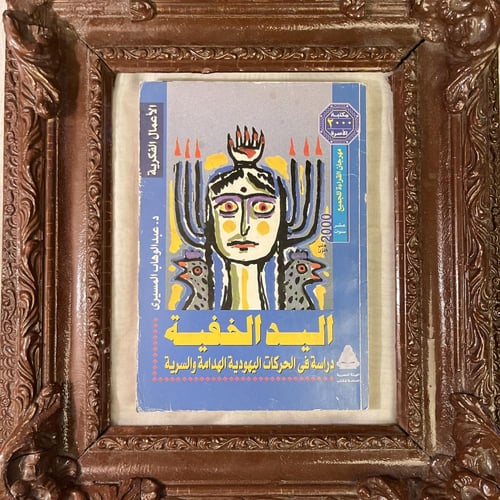 مجموعة الفكر النقدي للمسيري — قراءة تعيد ترتيب رؤي...