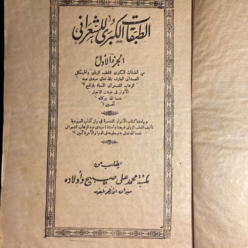 الطبقات الكبري للشعرانى