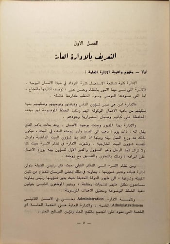مبادئ الاداره العامه -فوزي حبيش