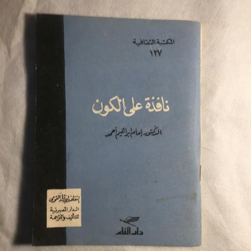 نافذة علي الكون - امام ابراهيم (O1)