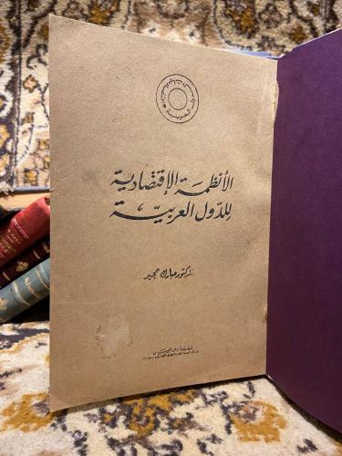 الانظمة الاقتصادية للدول العربية _ مبترك مجيد _ L1...