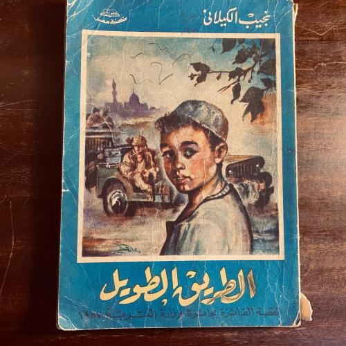 الطريق الطويل -نجيب الكيلاني-(D0)