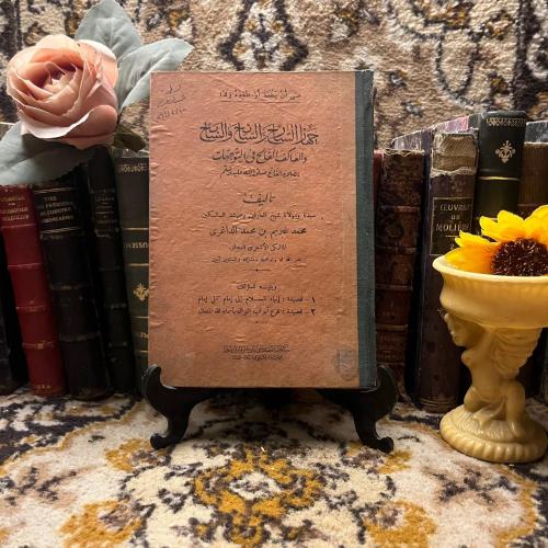 جهاز السارح والسائح والسابح - محمد غبريم الداغري (...