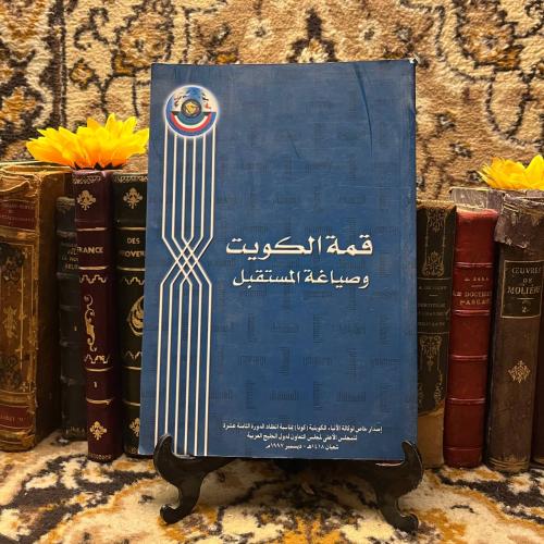 قمة الكويت وصياغة المستقبل-L0