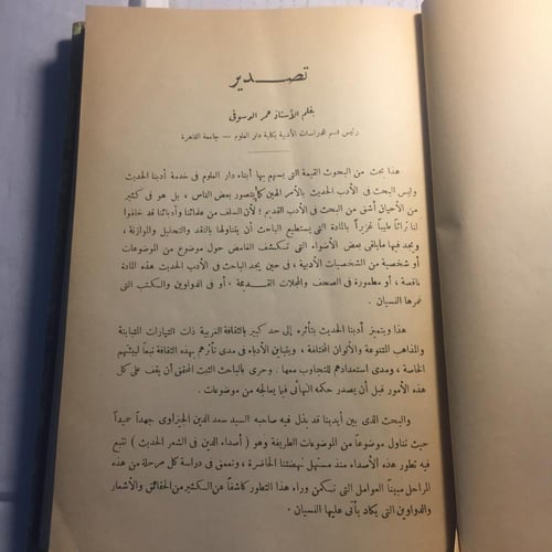 اصداء الدين في الشعر المصري الحديث_سعد الدين محمد...