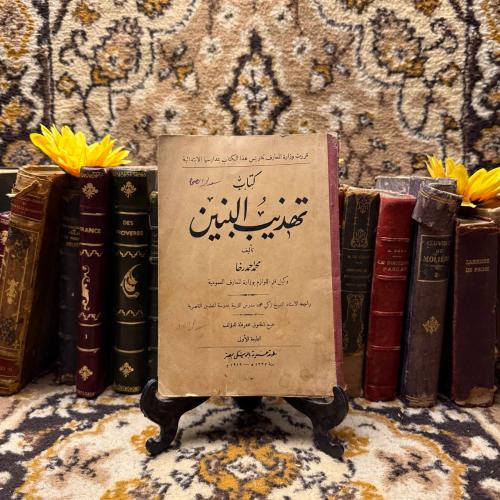 كتاب تهذيب البنين_محمد احمد رضا(O16)