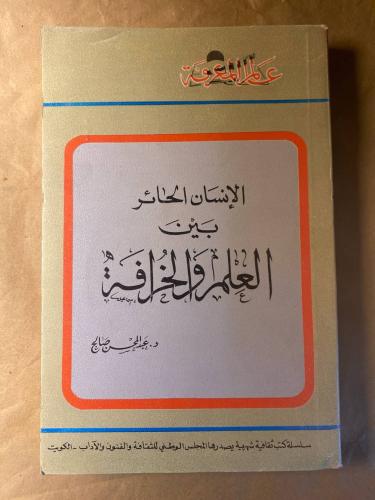 الإنسان الحائر بين العلم والخرافة -عبدالمحسن صالح...