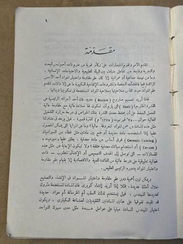 المواد الهندسية مقاومتها و اختبارها - عبد الكريم م...