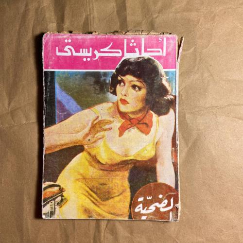 الضحية -أجاثا كريستى-L10