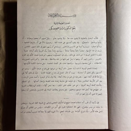 المعجم الوسيط٢ج-إبراهيم أنيس