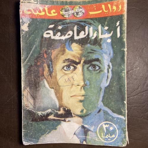 أبناء العاصفة_مارسيل تينير_W8