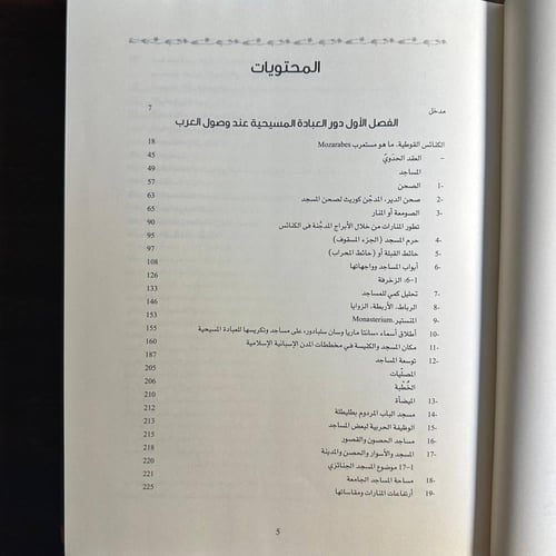 عمارة المساجد في الأندلس -باسيليو بابون مالدونادو-...