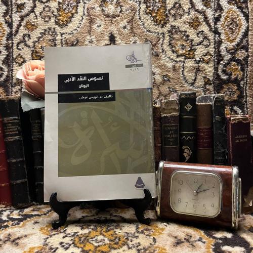 نصوص النقد الأدبي اليوناني_لويس عوض(XL)