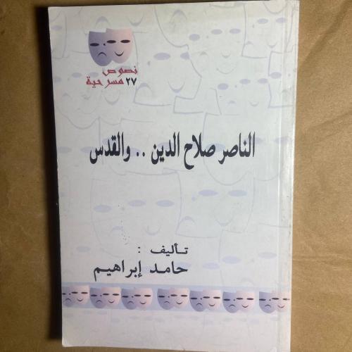 الناصر صلاح الدين و القدس -حامد ابراهيم -L10