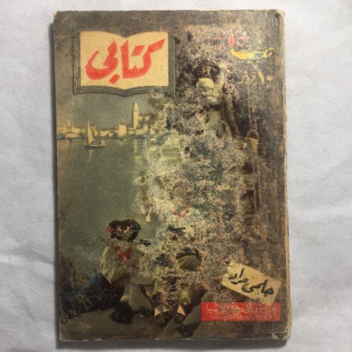 كتابي - حلمي مراد -w12