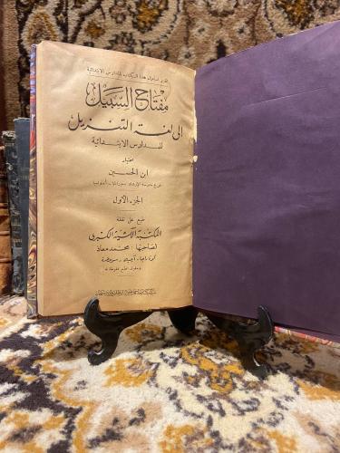 مفتاح السبيل (2ج)-ابن الحسين