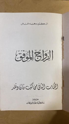 الزواج الموفق _ محمد فتحي_Hw2