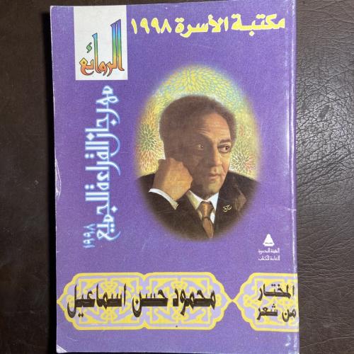 المختار من شعر محمود حسن اسماعيل#7835 W-(W 6)