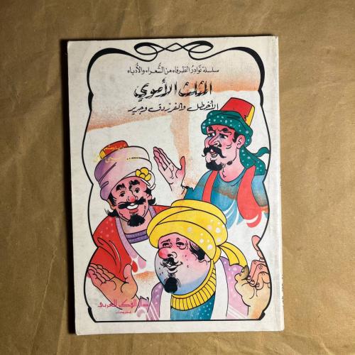 المثلث الاموي - يحيى شامي D66#