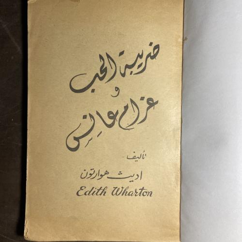 ضريبة الحب وغرام عانس_ايدث هوارتون