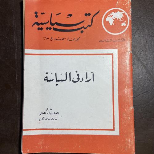 أراء في السياسة_هارولد لاسكي(O15)