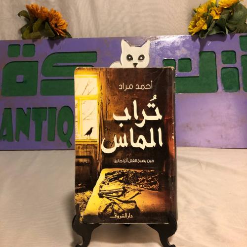 تراب الماس -أحمد مراد -SO3