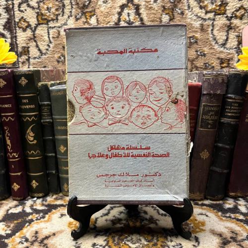 سلسلة مشاكل الصحة النفسية للاطفال وعلاجها-ملاك جرج...