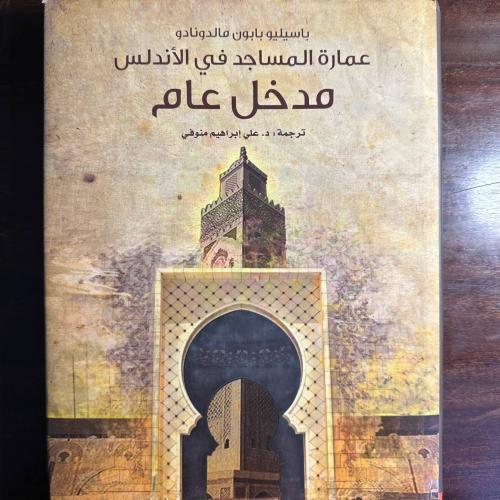 عمارة المساجد في الأندلس -باسيليو بابون مالدونادو-...