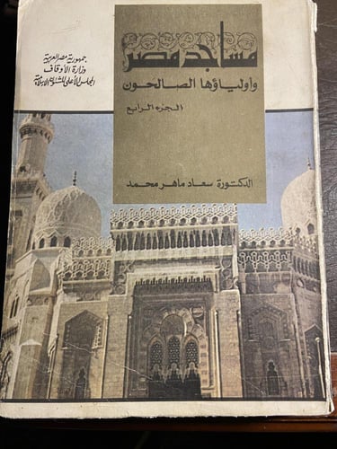 مساجد مصر وأولياؤها الصالحون_سعاد ماهر-B6
