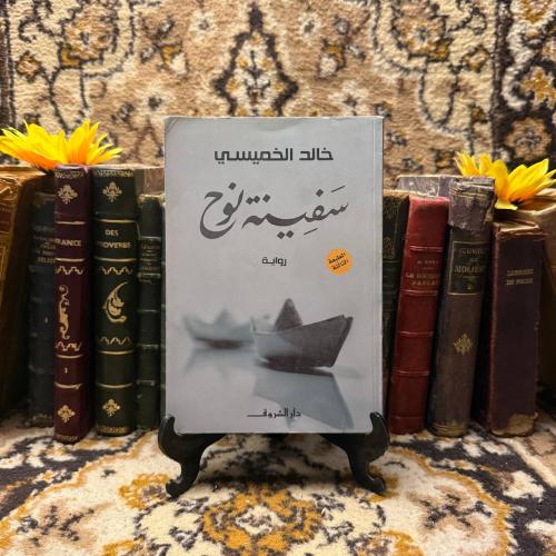 سفينة نوح_خالد الخميسي (O17)