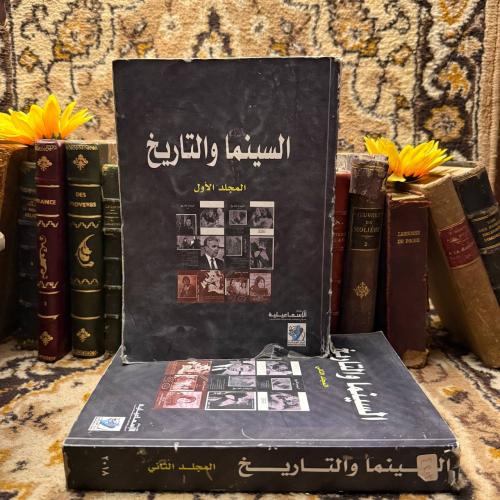 السينما و التاريخ 2 جزء (O16)